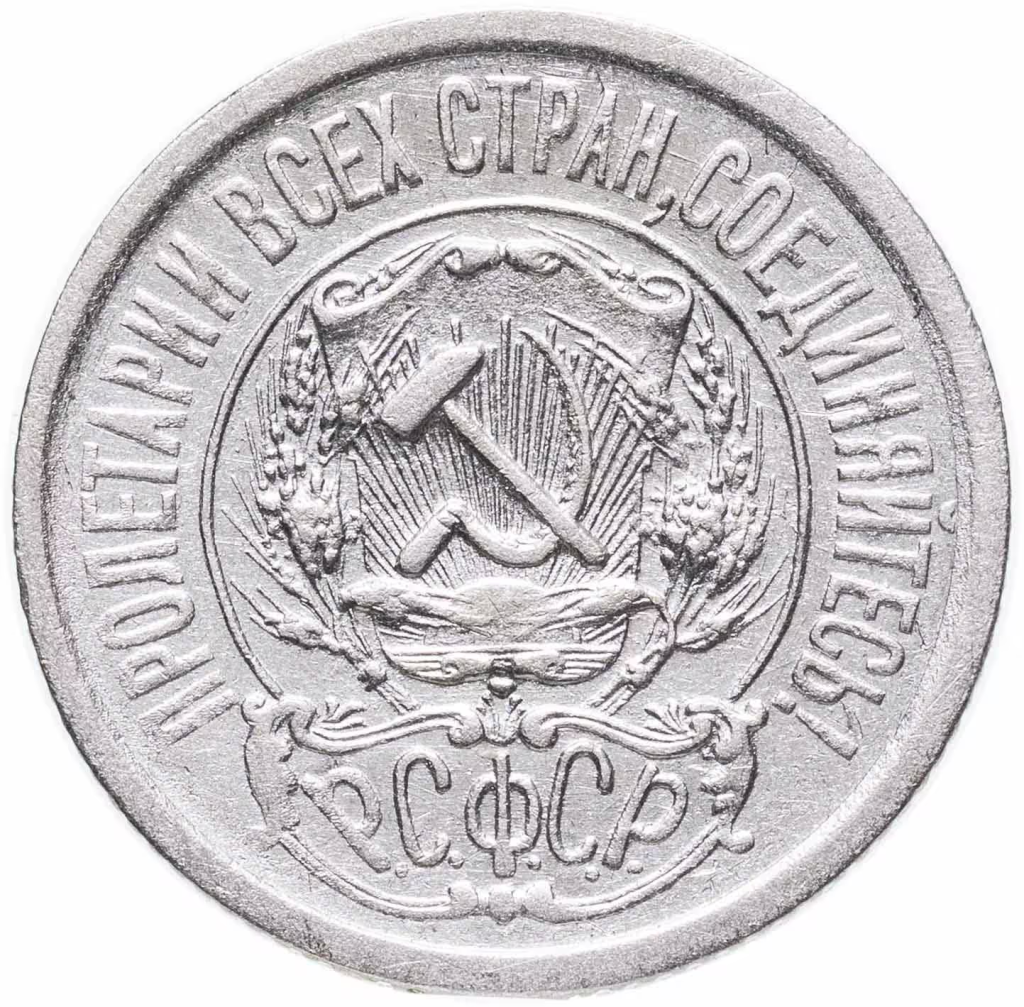 Примеры серебряных монет РСФСР образца 1921 г. Примеры серебряных монет РСФСР образца 1921 г.