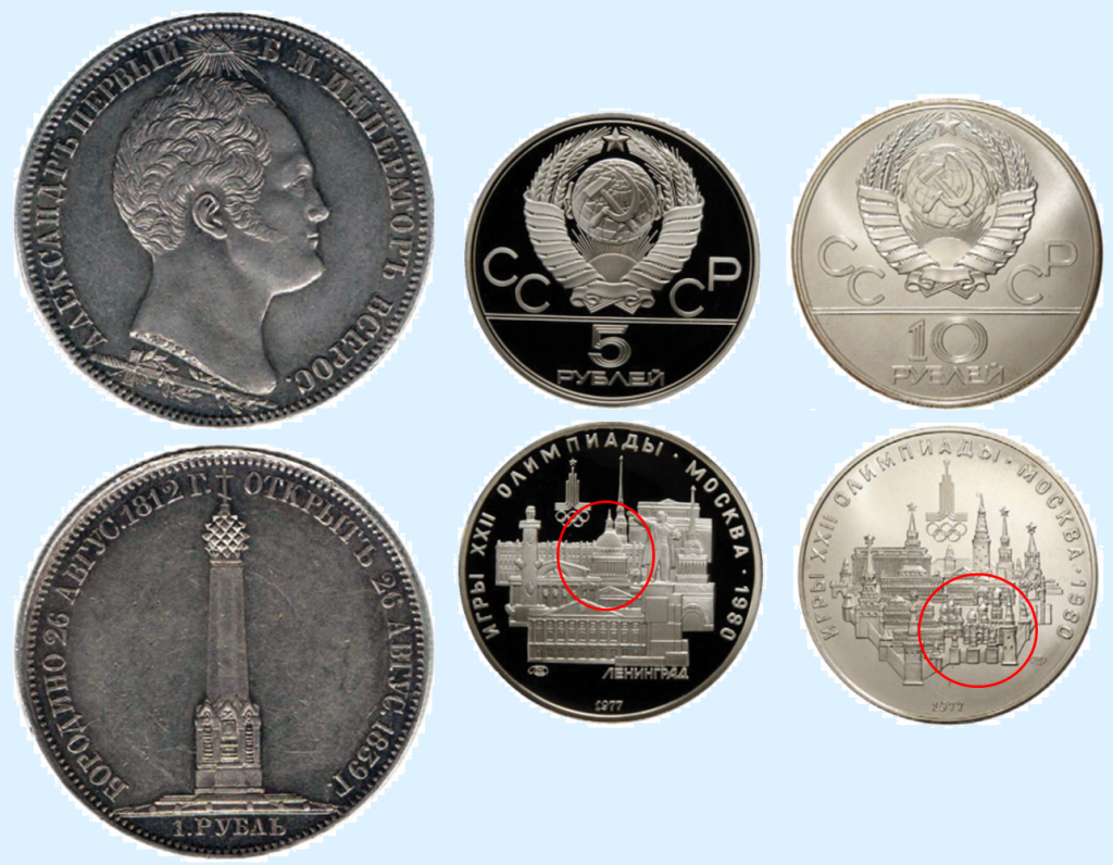 Первые монеты Российской империи (1839 г.) и СССР (1977 г.) с изображением храмов Первые монеты Российской империи (1839 г.) и СССР (1977 г.) с изображением храмов