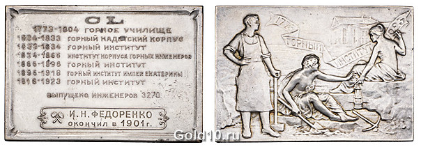 Серебряная плакетка в память 150-летия Ленинградского горного института