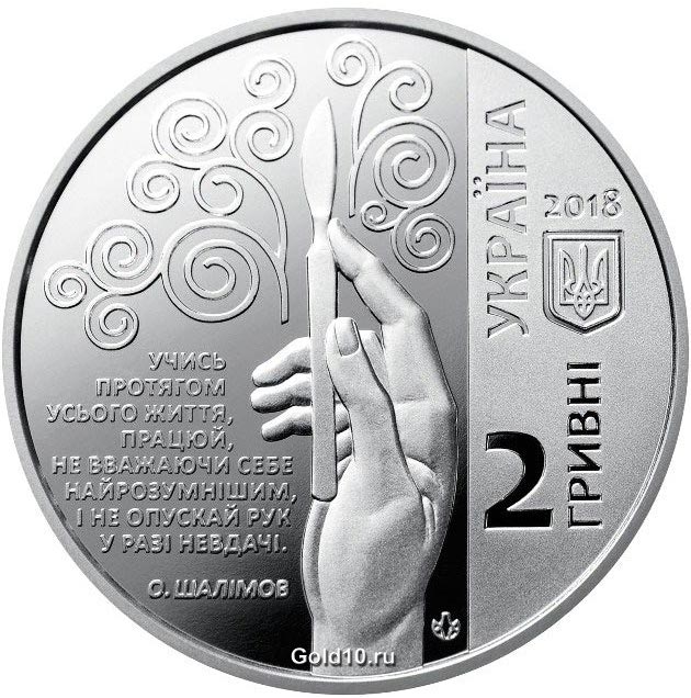 Монета «Александр Шалимов»