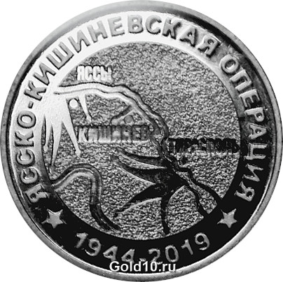 Монета «75 лет Ясско-Кишиневской операции» (фото - cbpmr.net)