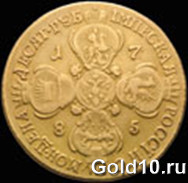 Золотые 10 рублей 1785 г.