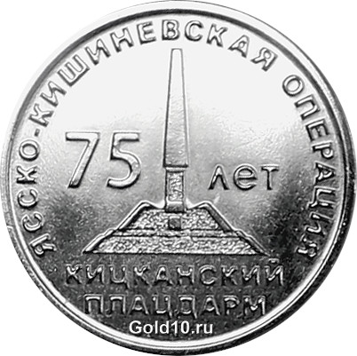 Монета «75 лет Ясско-Кишиневской операции. Кицканский плацдарм» (фото - cbpmr.net)