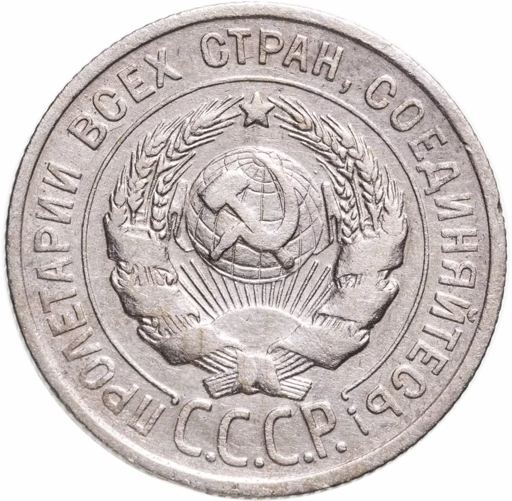 Примеры медных и серебряных монет СССР образца 1924 г. Примеры медных и серебряных монет СССР образца 1924 г.