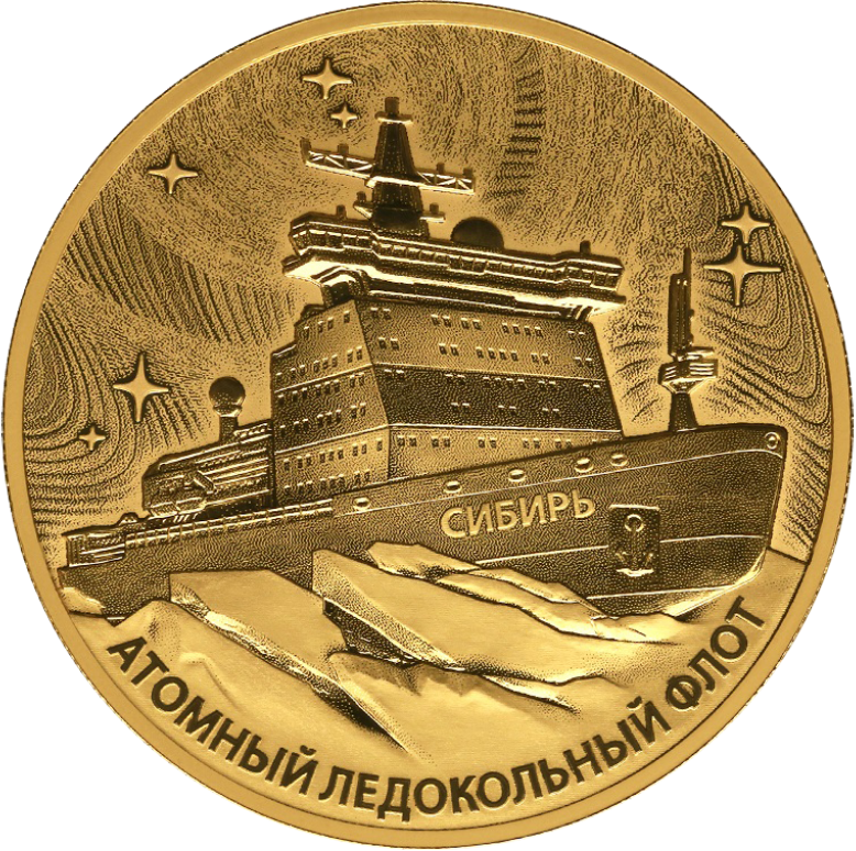 Атомный ледокол «Сибирь». 200 рублей. Золото Атомный ледокол «Сибирь». 200 рублей. Золото