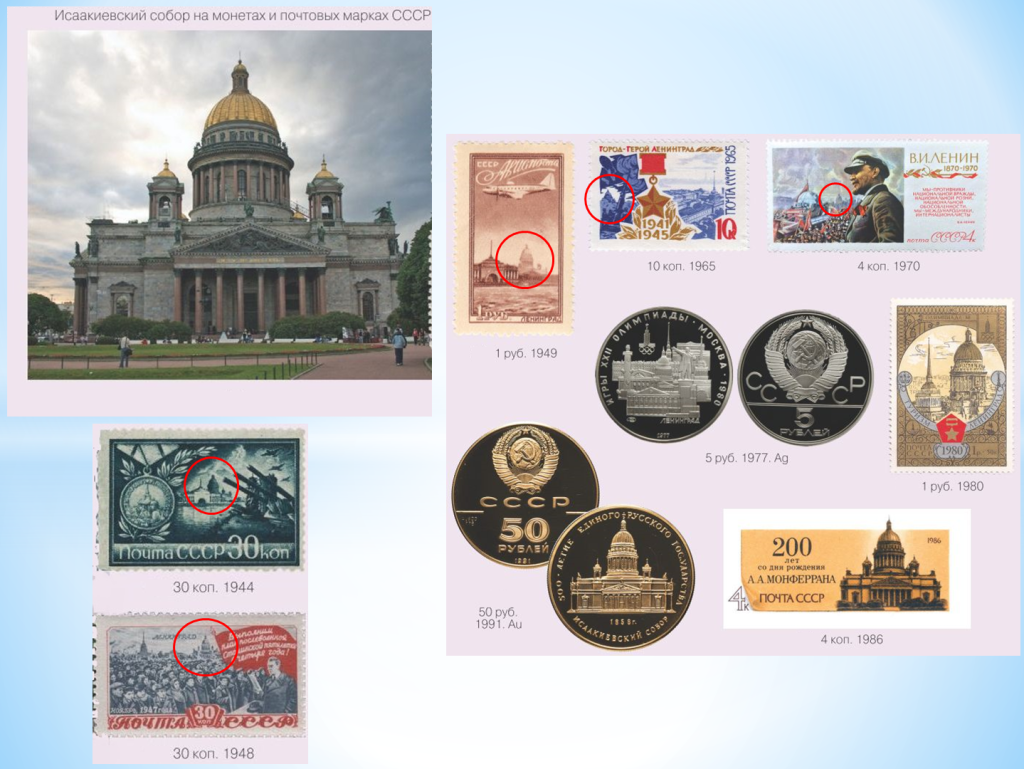 Исаакиевский собор на монетах и марках СССР Исаакиевский собор на монетах и марках СССР