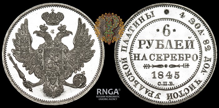 Платиновые 6 рублей 1845 г