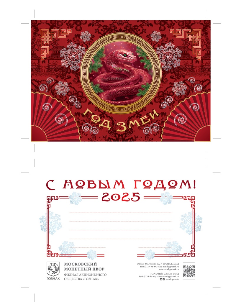 Открытка с жетоном «Год Змеи». ММД Открытка с жетоном «Год Змеи». ММД