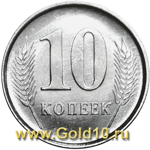 Монета номиналом 10 копеек 2019 г. (фото - cbpmr.net)