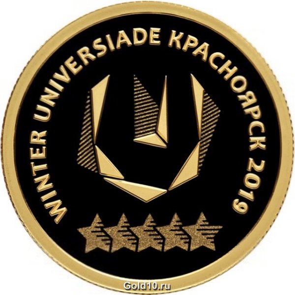Золотая монета серии «ХХIХ Всемирная зимняя универсиада 2019 года в г. Красноярске»