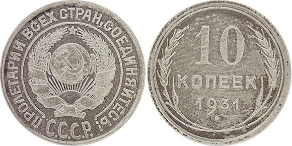 Серебряные 10 копеек образца 1924 года. Выпуск 1931 года Серебряные 10 копеек образца 1924 года. Выпуск 1931 года
