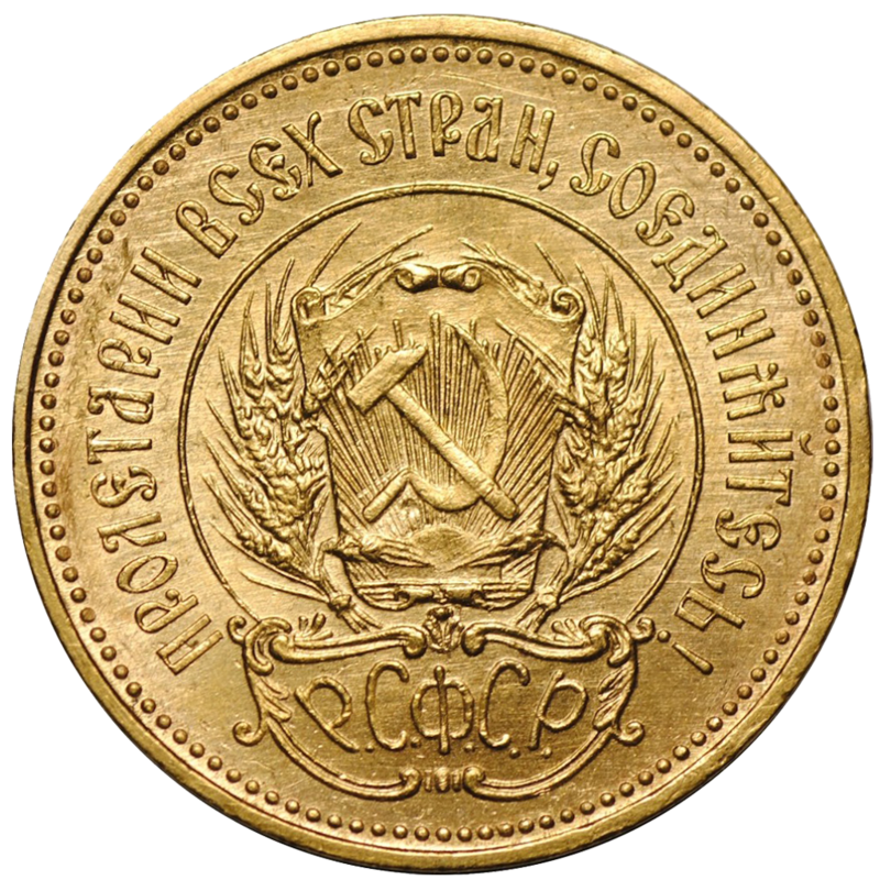 Золотой червонец РСФСР 1923 г. Золотой червонец РСФСР 1923 г.