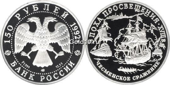Россия Чесменское сражение 150 рублей 