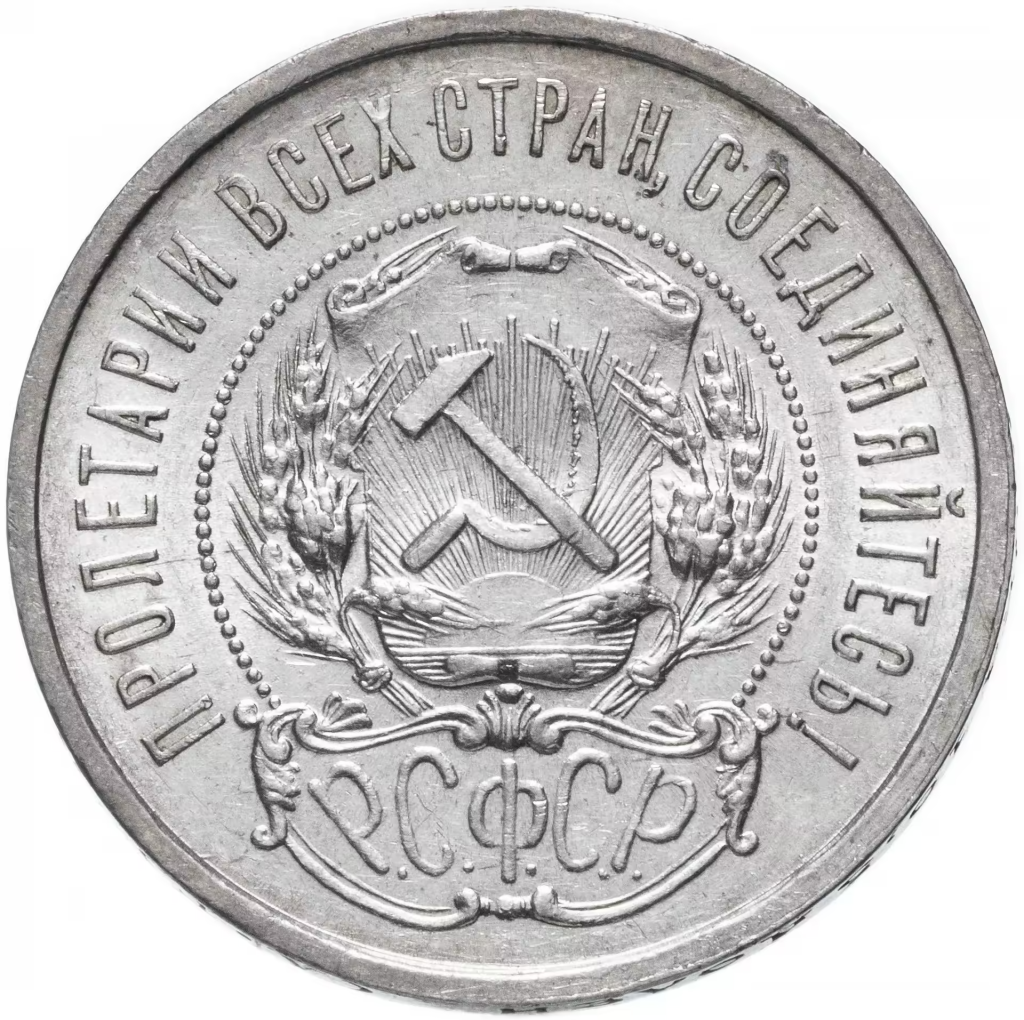 Примеры серебряных монет РСФСР образца 1921 г. Примеры серебряных монет РСФСР образца 1921 г.