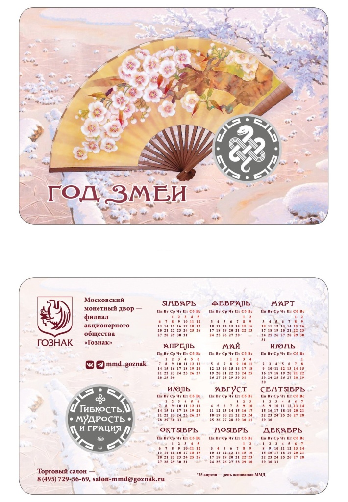 Карманный календарь с жетоном «Год Змеи». ММД Карманный календарь с жетоном «Год Змеи». ММД