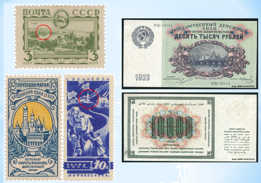 Первые почтовые марки Российской империи (1904 г.) и СССР (1933, 1935 гг.), а также первая банкнота СССР (1923 г.) с изображением храмов Первые почтовые марки Российской империи (1904 г.) и СССР (1933, 1935 гг.), а также первая банкнота СССР (1923 г.) с изображением храмов