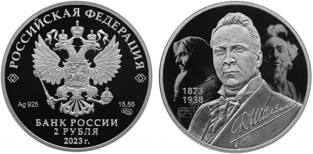 150 лет со дня рождения Федора Шаляпина на серебряных 2 рублях. СПМД