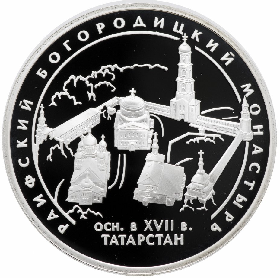Илл. 1.2. Памятная монета 3 руб. 2005 года. Ag Илл. 1.2. Памятная монета 3 руб. 2005 года. Ag