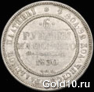 Платиновые 6 рублей 1830 г. 