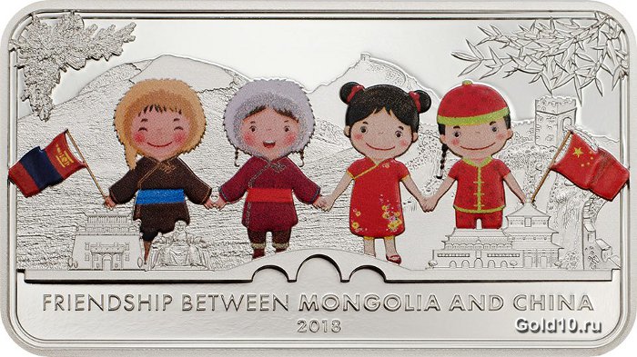 Монета «Дружба между Монголией и Китаем»