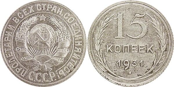 Серебряные 15 копеек образца 1924 года. Выпуск 1931 года Серебряные 15 копеек образца 1924 года. Выпуск 1931 года. Источник: www.raritetus.ru