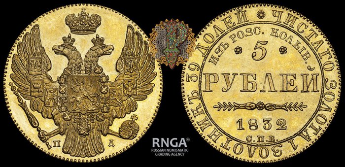 5 рублей 1832 г