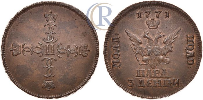 Пробная монета двойного номинала пара - 3 денги 1771 г